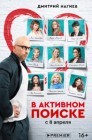 Смотреть В активном поиске онлайн в HD качестве 