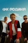Смотреть ФК Родина онлайн в HD качестве 
