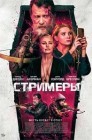 Смотреть Стримеры онлайн в HD качестве 