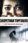Смотреть Запретная торговля онлайн в HD качестве 
