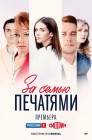 Смотреть За семью печатями онлайн в HD качестве 