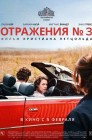Смотреть Отражения № 3 онлайн в HD качестве 