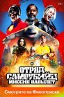 Смотреть Отряд самоубийц: Миссия навылет онлайн в HD качестве 