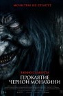Смотреть Проклятие черной монахини онлайн в HD качестве 
