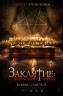 Смотреть Заклятие: Последний ритуал онлайн в HD качестве 