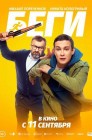 Смотреть Беги онлайн в HD качестве 