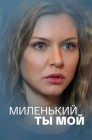 Смотреть Миленький ты мой онлайн в HD качестве 