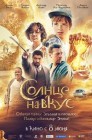 Смотреть Солнце на вкус онлайн в HD качестве 