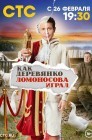 Смотреть Как Деревянко Ломоносова играл онлайн в HD качестве 