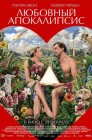 Смотреть Любовный апокалипсис онлайн в HD качестве 