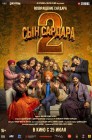 Смотреть Сын Сардара 2 онлайн в HD качестве 