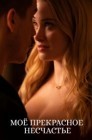 Смотреть Мое прекрасное несчастье онлайн в HD качестве 