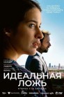 Смотреть Идеальная ложь онлайн в HD качестве 
