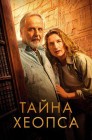 Смотреть Тайна Хеопса онлайн в HD качестве 