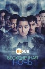 Смотреть Бесконечная ночь онлайн в HD качестве 