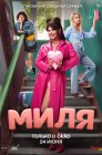 Смотреть Миля онлайн в HD качестве 