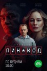 Смотреть ПИН-код онлайн в HD качестве 