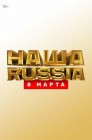 Смотреть Наша Russia. 8 марта онлайн в HD качестве 