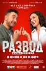Смотреть Развод. Фильм второй онлайн в HD качестве 