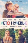 Смотреть Лето. Нулевые онлайн в HD качестве 