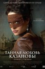 Смотреть Тайная любовь Казановы онлайн в HD качестве 