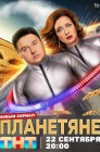 Смотреть Планетяне онлайн в HD качестве 