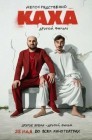 Смотреть Непосредственно Каха. Другой фильм онлайн в HD качестве 