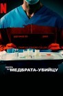 Смотреть Поимка медбрата-убийцы онлайн в HD качестве 