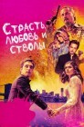 Смотреть Страсть, любовь и стволы онлайн в HD качестве 