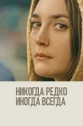 Смотреть Никогда, редко, иногда, всегда онлайн в HD качестве 