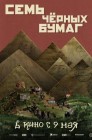Смотреть Семь черных бумаг онлайн в HD качестве 