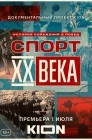 Смотреть Спорт XX века онлайн в HD качестве 