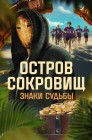 Смотреть Остров сокровищ. Знаки судьбы онлайн в HD качестве 