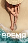 Смотреть Старое / Время онлайн в HD качестве 