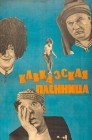 Смотреть Кавказская пленница, или Новые приключения Шурика онлайн в HD качестве 