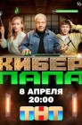 Смотреть Киберпапа онлайн в HD качестве 