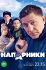 Смотреть Напарники онлайн в HD качестве 