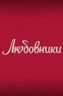 Смотреть Любовники онлайн в HD качестве 