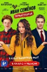 Смотреть Иван Семенов. Первый поцелуй онлайн в HD качестве 