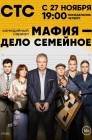 Смотреть Мафия — дело семейное онлайн в HD качестве 