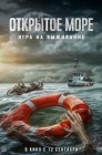 Смотреть Открытое море: Игра на выживание онлайн в HD качестве 