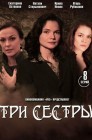Смотреть Три сестры онлайн в HD качестве 