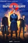Смотреть Обычная женщина онлайн в HD качестве 