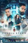 Смотреть Сквозь время онлайн в HD качестве 