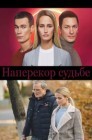 Смотреть Наперекор судьбе онлайн в HD качестве 
