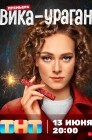 Смотреть Вика-ураган онлайн в HD качестве 