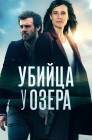 Смотреть Убийца у озера / Убийство на берегу озера онлайн в HD качестве 