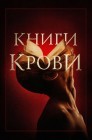 Смотреть Книги крови онлайн в HD качестве 