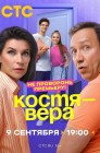 Смотреть Костя — Вера онлайн в HD качестве 