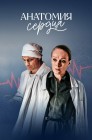 Смотреть Анатомия сердца / Тетрада Фалло онлайн в HD качестве 